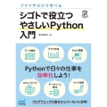 シゴトで役立つやさしいPython入門 ブラウザだけで学べる