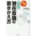 科学的潜在意識の書きかえ方 図解版