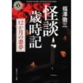 怪談歳時記 12か月の悪夢 角川ホラー文庫 ふ 1-5