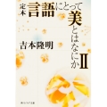 定本言語にとって美とはなにか 2 角川ソフィア文庫 273