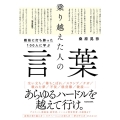 難局に打ち勝った100人に学ぶ 乗り越えた人の言葉