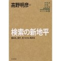 角川インターネット講座8 検索の新地平 集める、探す、見つける、眺める