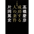 プロ野球 成功する人の条件