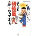 あたふた研修医やってます。 24時間お医者さん修行中コミックエッセイ メディアファクトリーのコミックエッセイ