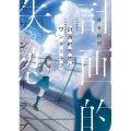 計画的失恋とワンダーラブ 富士見L文庫 と 4-1-1