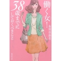 働く女!38歳までにしておくべきこと 集英社文庫 あ 74-1