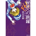 秘密への跳躍 集英社文庫 あ 6-49 怪異名所巡り 5