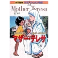 小学館版 学習まんが人物館 マザー・テレサ