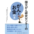 国立がん研究センターのがんとお金の本
