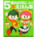 よみきかせCDつき 5歳のお気に入りえほん集