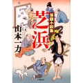 芝浜 落語小説集 小学館文庫 や 11-2