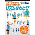 スポーツ集会でも運動会でも使える! リズムなわとび よくわかるDVDシリーズ