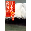 日本の歳時記 冬・新年 読んでわかる俳句