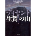 ディセント生贄の山 小学館文庫 シ 4-1