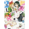 部長と2LDK 2 アクションコミックス