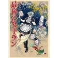 最後のレストラン 17 BUNCH COMICS