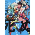 夜明け前に死ぬ 2 ヤングキングコミックス
