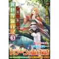 素材採取家の異世界旅行記 3 アルファポリスCOMICS