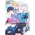 劣等眼の転生魔術師～虐げられた元勇者は未来の世界を余裕で生き ヤングジャンプコミックス