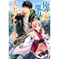 俺の家が魔力スポットだった件～住んでいるだけで世界最強 10 ヤングジャンプコミックス