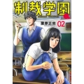 制裁学園 2 ヤングジャンプコミックス