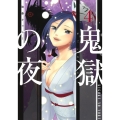 鬼獄の夜 4 ヤングジャンプコミックス