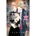 黒子に恋は、いりません。 2 フラワーコミックスアルファ