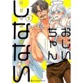 おじいちゃんしなない 1 クロフネCOMICS くろふねピクシブシリーズ