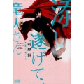 添い遂げて、竜人さん 花音コミックス