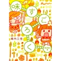 味すごろく もぐもぐ編 Feelコミックス