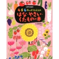 こども百科 4・5・6歳のずかんえほん はな・やさい・くだものの本