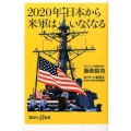 2020年日本から米軍はいなくなる 講談社+α新書 668-1C