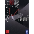 謎の館へようこそ 黒 新本格30周年記念アンソロジー 講談社タイガ フC 2