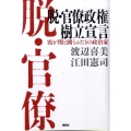 「脱・官僚政権」樹立宣言 霞が関と闘うふたりの政治家