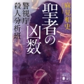 聖者の凶数 警視庁殺人分析班