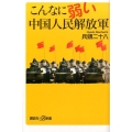 こんなに弱い中国人民解放軍 講談社+α新書 686-1C