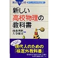 新しい高校物理の教科書