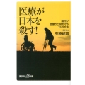 医療が日本を殺す! 国民が医療から命を守る13の方法 講談社+α新書 226-4C