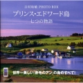 吉村和敏 PHOTO BOX プリンス・エドワード島 七つの物語