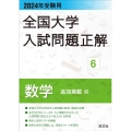 全国大学入試問題正解 数学追加掲載編 2024年受験用 全国大学入試問題正解 6