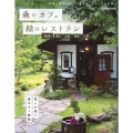 森のカフェと緑のレストラン 仙台・蔵王・山形・福島・一関 ぴあMOOK