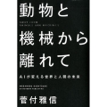 動物と機械から離れて AIが変える世界と人間の未来