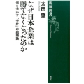 なぜ日本企業は勝てなくなったのか 個を活かす「分化」の組織論 新潮選書