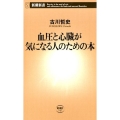 血圧と心臓が気になる人のための本 新潮新書 747