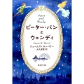 ピーター・パンとウェンディ 新潮文庫 ハ 5-2