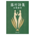 藤村詩集