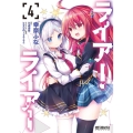 ライアー・ライアー 4 MFコミックス