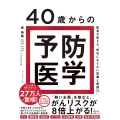 40歳からの予防医学 医者が教える「病気にならない知識と習慣74」