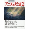 アニメと鉄道 2 完全保存版
