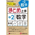 中2まとめ上手数学 ポイントだけをサクッと確認